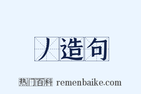 丿造句是什么意思的图片